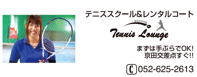 テニスラウンジ 鳴海校