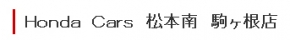 Honda cars 松本南 駒ヶ根店
