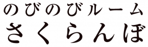 のびのびルームさくらんぼ