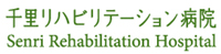 千里リハビリテーション病院