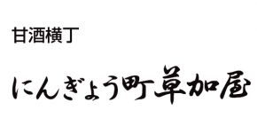 にんぎょう町 草加屋