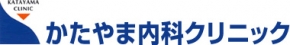 かたやま内科クリニック