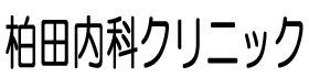 柏田内科クリニック