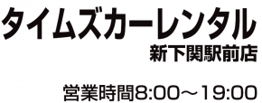 Times Car RENTAL新下関駅前店