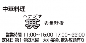日清楼英 安曇野店