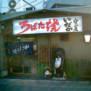 炉ばた焼 いだか