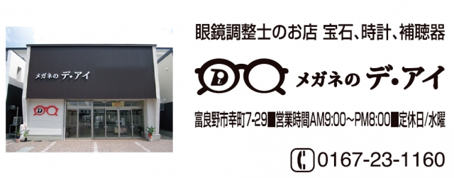 メガネのデ・アイ