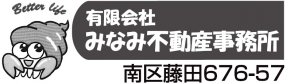 有限会社みなみ不動産事務所