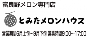 とみたメロンハウス