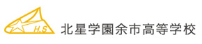 北星学園余市高等学校