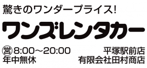 ワンズレンタカー 平塚駅前店