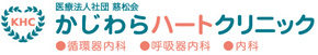 かじわらハートクリニック