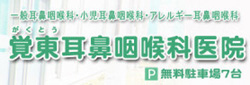 覚東耳鼻咽喉科医院