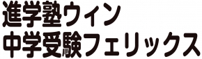 進学塾ウィン・中学受験フェリックス