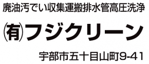 有限会社フジクリーン