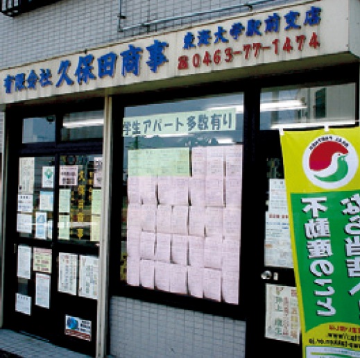 久保田商事　東海大学駅前支店