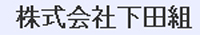 株式会社下田組