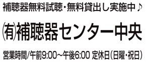 有限会社補聴器センター中央