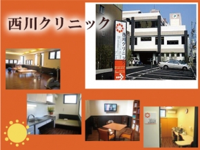西川クリニック