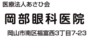 医療法人あさひ会 岡部眼科医院