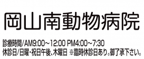 岡山南動物病院
