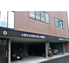 小島社会保険労務士事務所