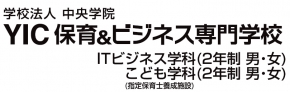 YIC保育&ビジネス専門学校
