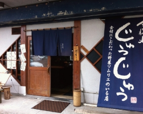 鉄板焼じゅうじゅう