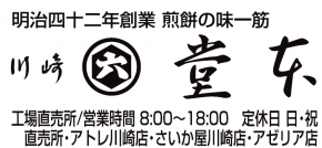 堂本製菓株式会社 工場直売所