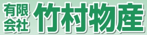 有限会社竹村物産