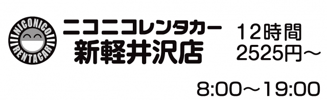 ニコニコレンタカー 軽井沢駅店