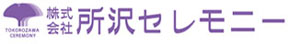 株式会社所沢セレモニー