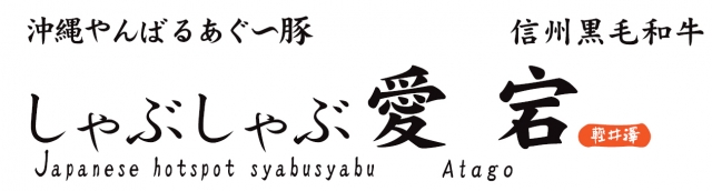 しゃぶしゃぶ愛宕