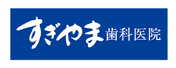 すぎやま歯科