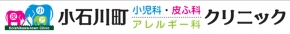 小石川町小児科・アレルギー科・皮ふ科クリニック