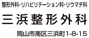 (医)三浜整形外科医院