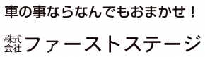 株式会社ファーストステージ