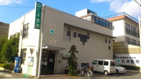 仁木医院