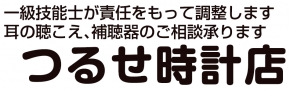 つるせ時計店