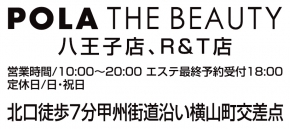 POLA THE BEAUTY 八王子店