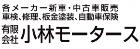 (有)小林モータース