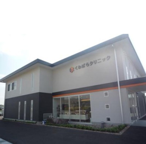くわばらクリニック