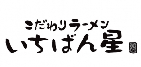 ラーメンいちばん星