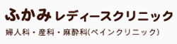 医療法人社団 ふかみレディースクリニック