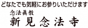 念法眞教 新見念法寺