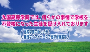 九国高等学校