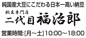 納豆専門店 二代目福治郎