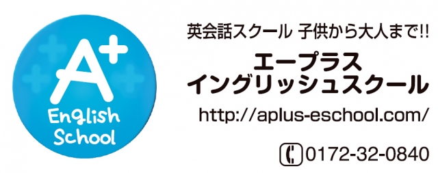 エープラスイングリッシュスクール