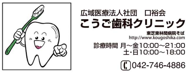 医療法人社団口裕会 こうご歯科クリニック