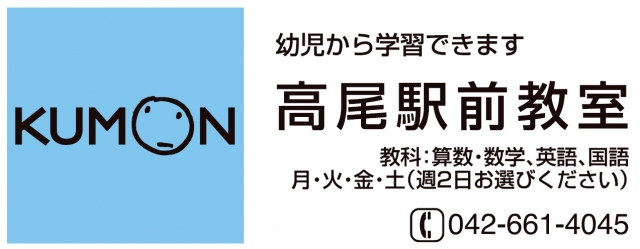 KUMON 高尾駅前教室